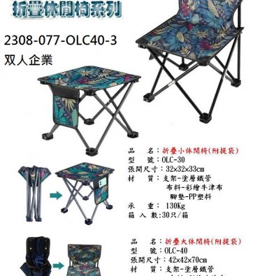 2308-077-OLC40-3露營椅