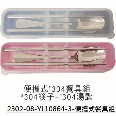 2302-08-YL10864-3-便攜式餐具組
