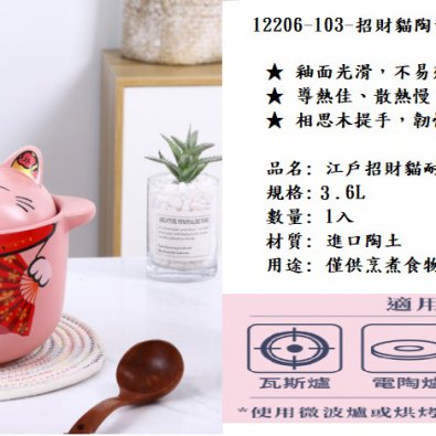 12206-103-招財貓陶瓷鍋3.6L-18004